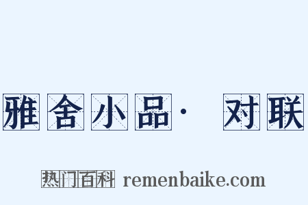 雅舍小品·对联是什么意思的图片